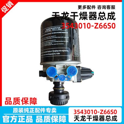 东风天龙大力神 空气干燥器总空气处理单元 泄压阀3543010-Z66S0