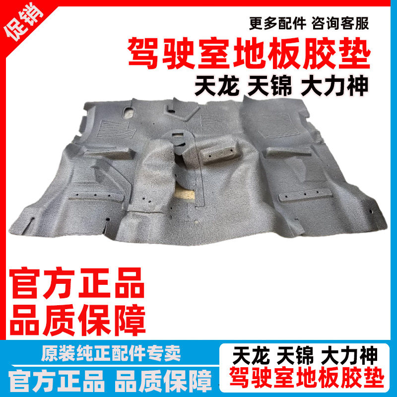 东风天龙天锦驾驶室地板胶垫胶皮