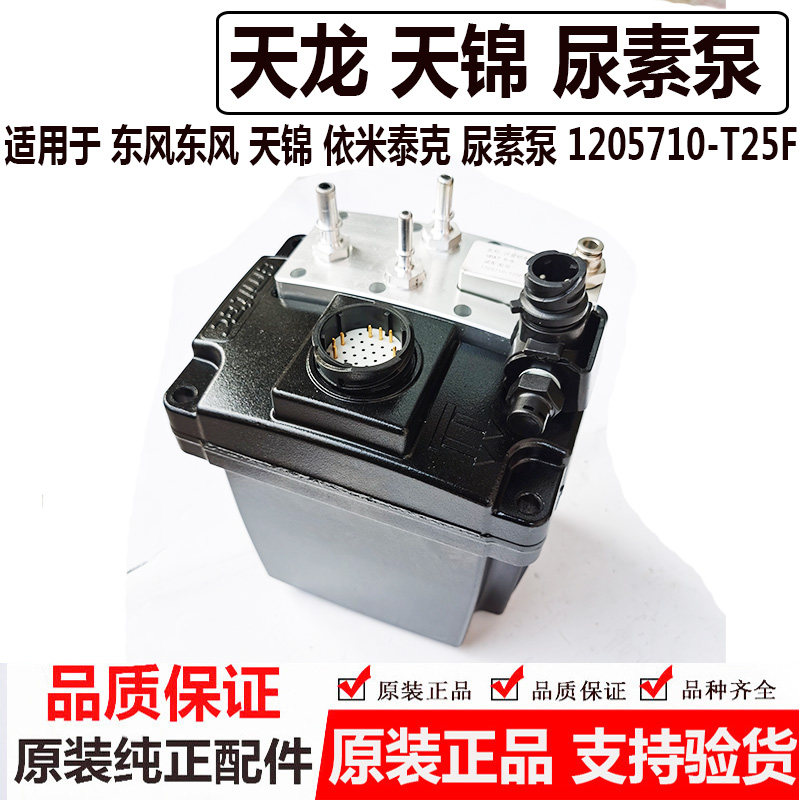 东风天龙康明斯雷诺三立依米泰克尿素泵5273338 1205710-T25F0