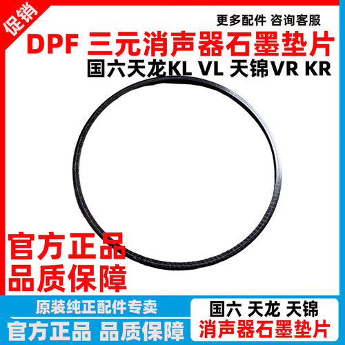 东风天龙天锦后处理器三元石墨垫