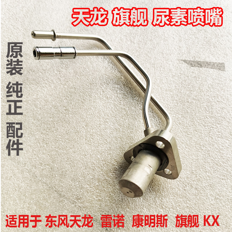 东风天龙国六尿素喷嘴