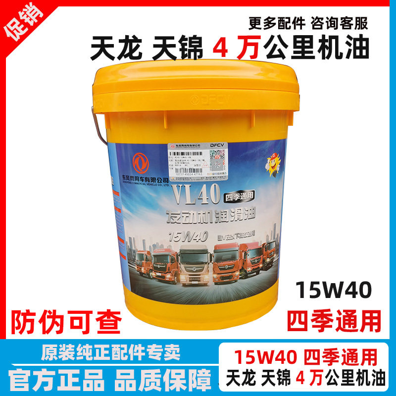 原装东风天龙天锦机油长里程 VL40-15W40 四季通用发动机柴油机油