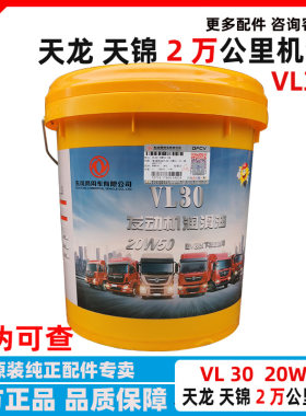 原装东风天龙天锦KR发动机机油 VL30-20W50 雷诺柴油机油 润滑油
