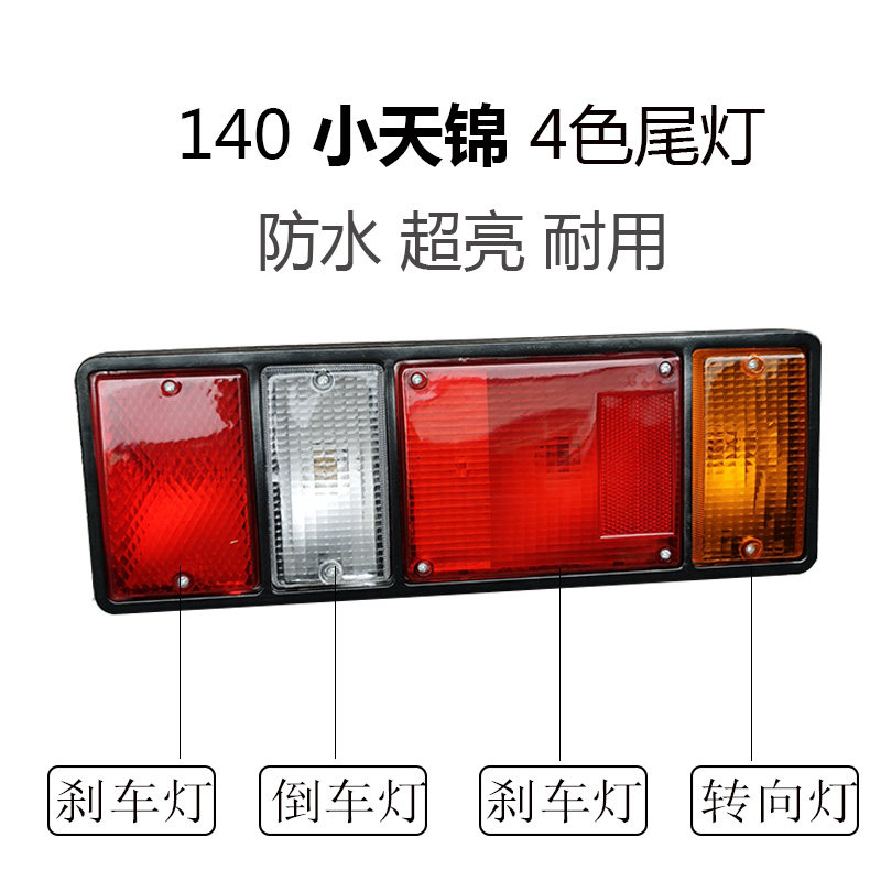 东风140货车后尾灯总成4色尾灯