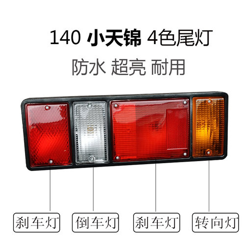 东风140货车后尾灯总成4色尾灯