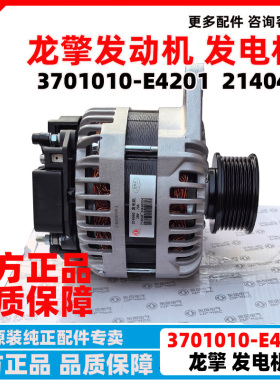 原厂东风天龙KL龙擎DDI货车发动机发电机3701010-E4201发电机总成