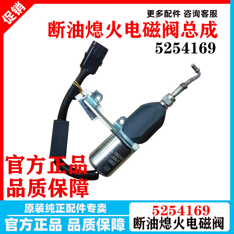 原厂东风天龙电子熄火器开关天锦康明斯发动机断油电磁阀5254169