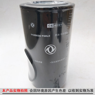 东风天龙启航旗舰柴油滤芯油水分离器1125030-T68L0油格FS20090