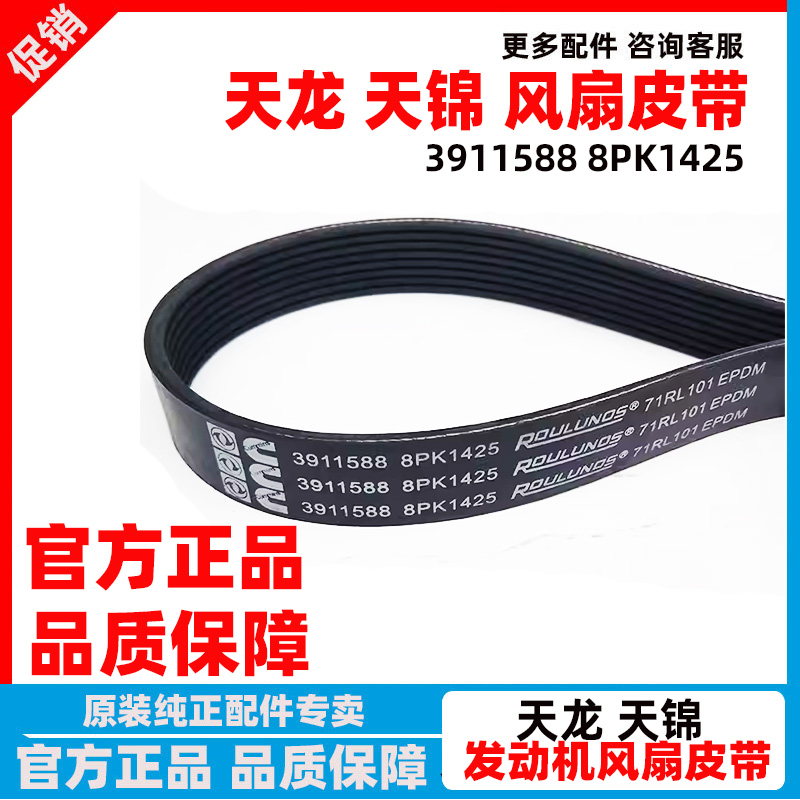 东风153天锦145康明斯190/210马力发动机风扇皮带3911588/8PK1425