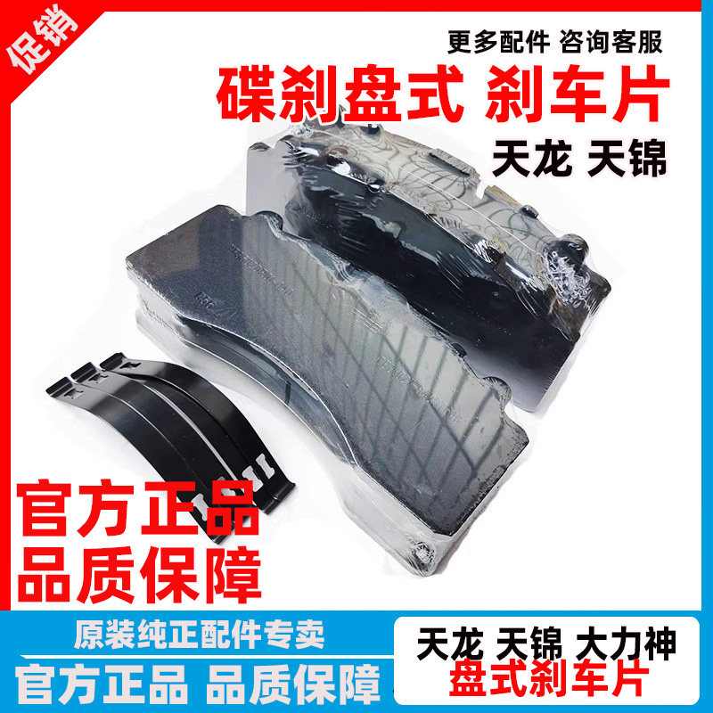 东风天龙天锦碟刹盘式刹车片