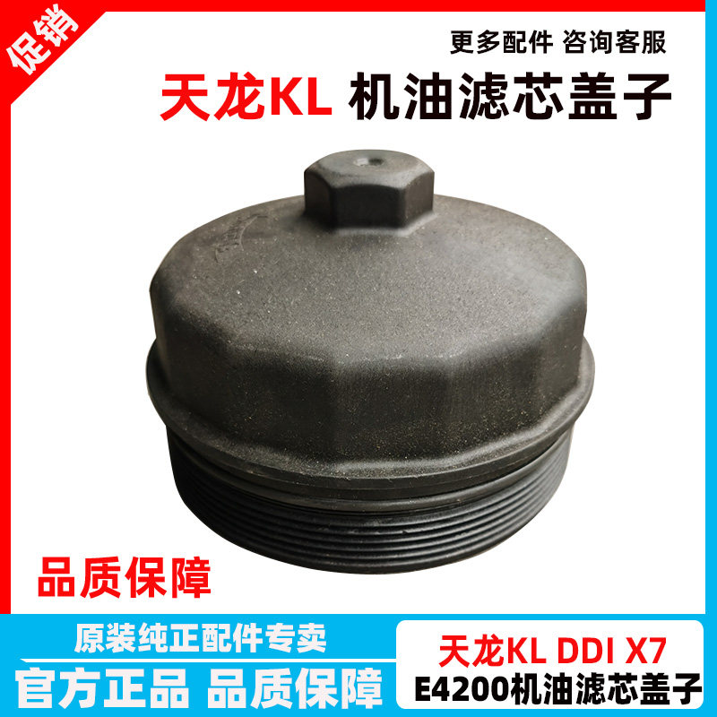 东风天龙E4200机油滤清器盖子 DDI75发动机 天锦KR 机油散热器盖