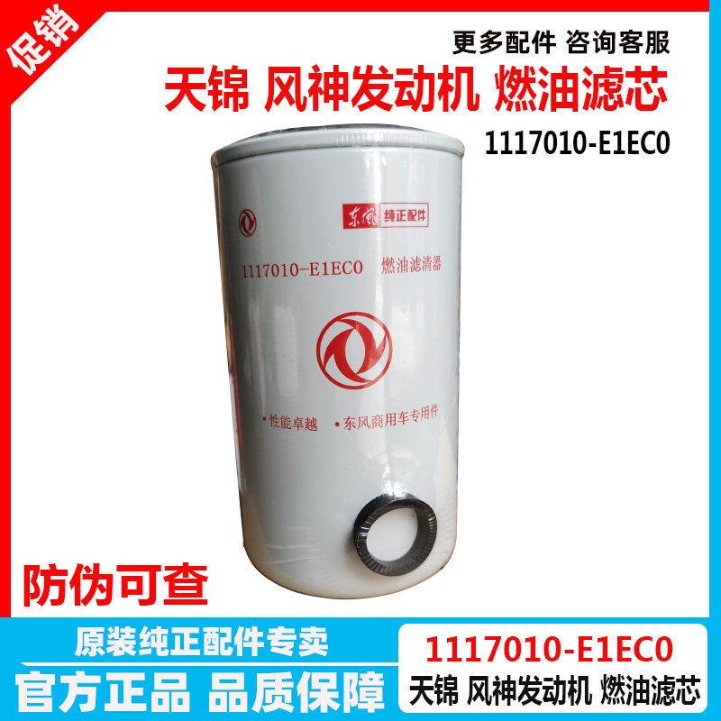 包邮东风天锦风神4H160柴油机油滤芯1117010-E1EC0燃滤燃油滤芯