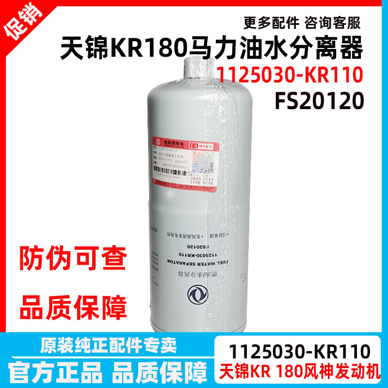 适用于东风天锦KR柴油滤清器芯20120燃油水分离器芯1125030-KR110