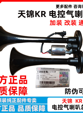 东风天锦KR电控气喇叭双音气喇叭总成3721050-C4100 改装气喇叭