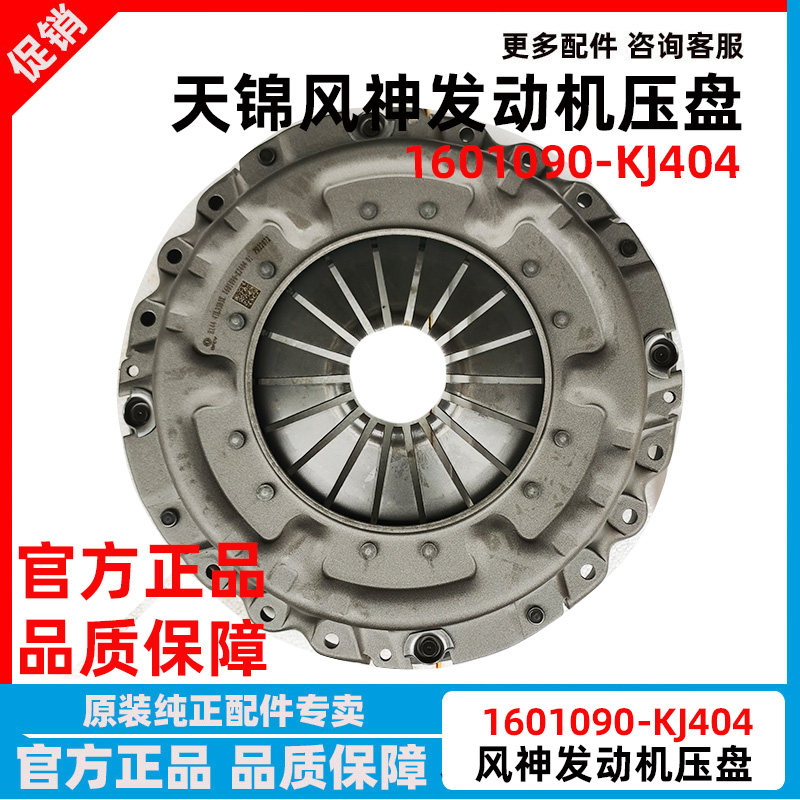 东风天锦离合器压盘风神4H发动机140-160发动机离合器压盘KJ404
