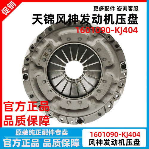 天锦离合器压盘1601090-KJ404