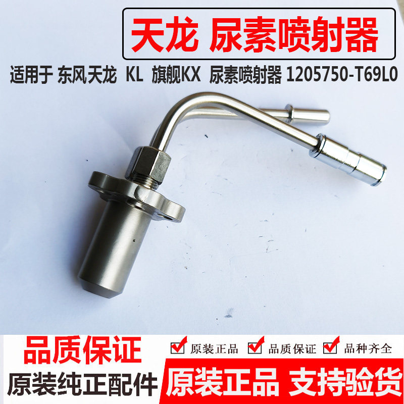 东风天龙旗舰雷诺迪耐斯欧博耐尔KL尿素喷射器喷嘴1125750-T69L0