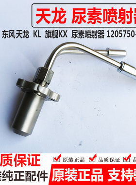 东风天龙旗舰雷诺迪耐斯欧博耐尔KL尿素喷射器喷嘴1125750-T69L0