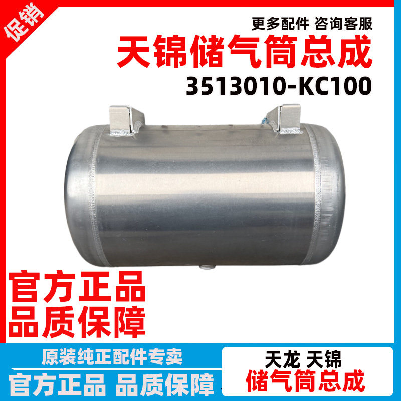 东风天锦储气筒3513010-KC100