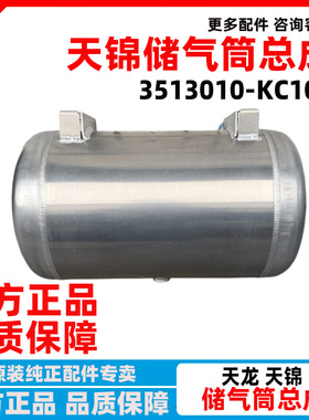 原厂东风天锦储气筒3513010-KC100铝合金储气罐气坛子气罐总成