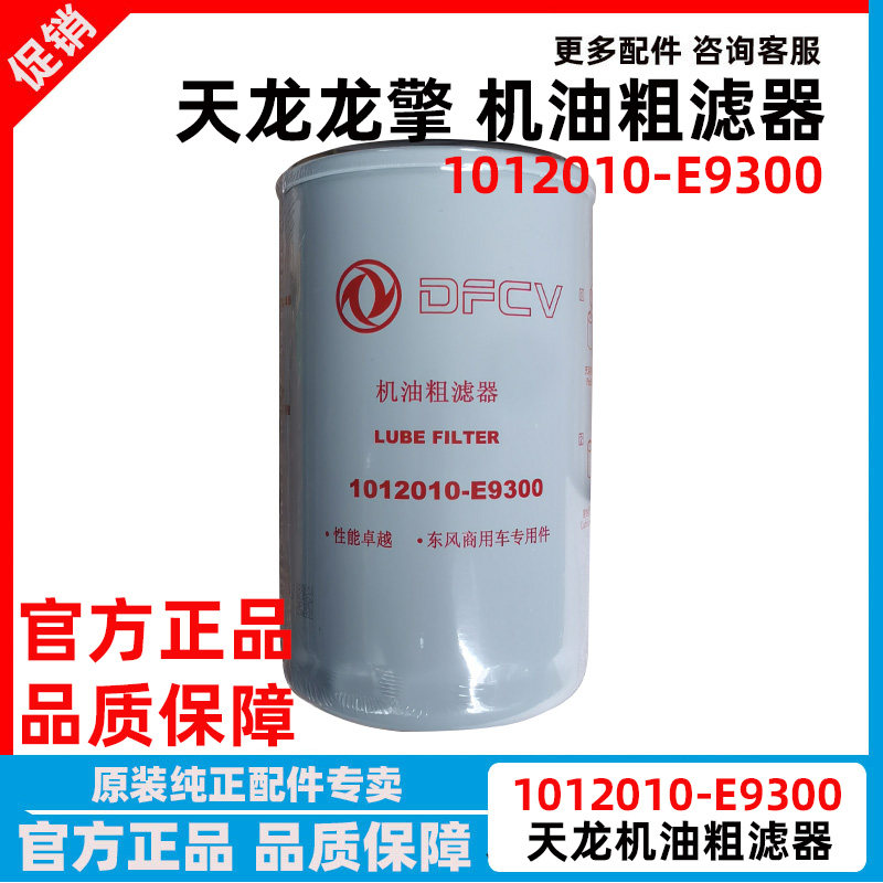 东风天龙龙擎DDi11机油滤清器