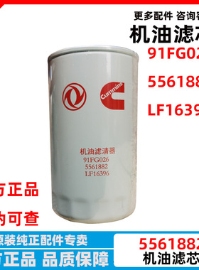 东风天锦KR国六机油滤芯 5561882康明斯LF16396机油格机滤91FG026