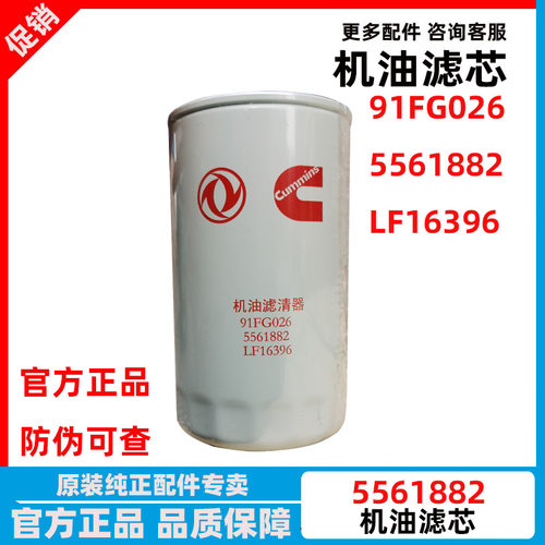 东风天锦KR国六机油滤芯5561882