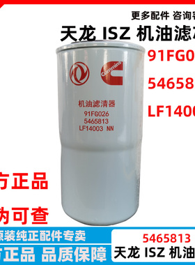 原厂东风天龙KL国六机油滤清器 机油滤芯91FG026  5465813机油格