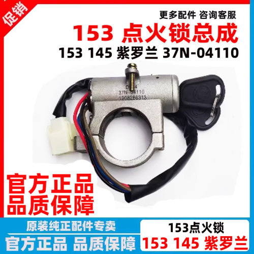 东风EQ153紫罗兰145货车点火开关