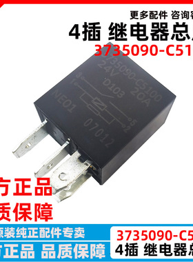 东风天锦KR天龙旗舰KX灯光继电器3735090-C5100四插灯光继电器