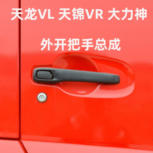 于东风天龙大力神左车门外开手柄