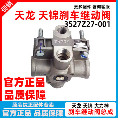天龙天锦大力神刹车双腔继动阀