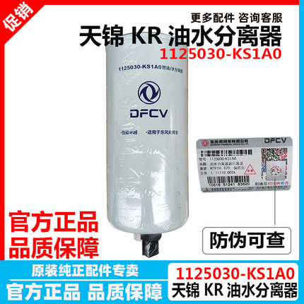 原厂东风天锦KR油水分离器 燃油滤芯 柴油滤杯1125030-KS1A0配件