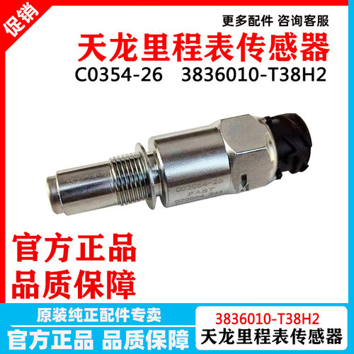 东风天龙KL里程表转速传感器