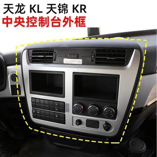 原厂东风天龙KL天锦KR中央控制台翘板开关面罩外框仪表银色面罩