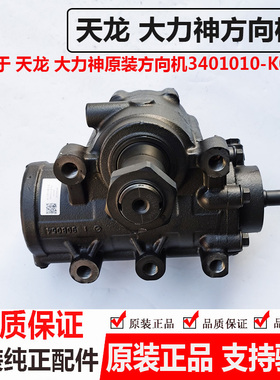 适用东风大力神方向机总成天龙转向机助力原装正品3401010-K0301
