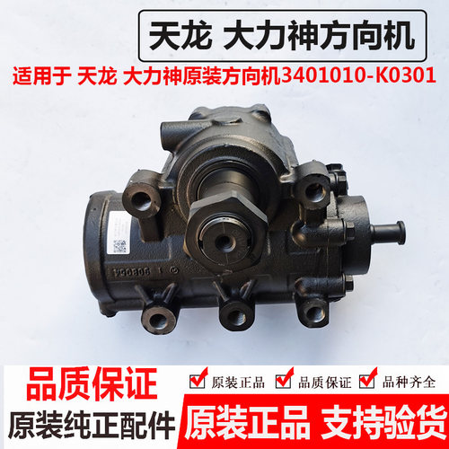 适用东风大力神方向机总成天龙转向机助力原装正品3401010-K0301