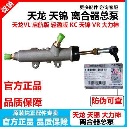 原装东风天龙天锦大力神天龙KC驾驶室离合器总泵离合器包邮热销