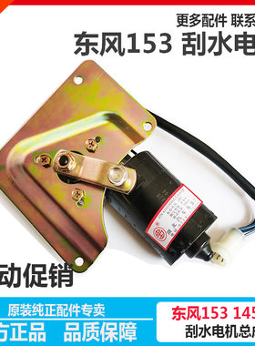 东风货车153康明斯紫罗兰雨刮器电机刮水马达24V刮雨电机总成包邮