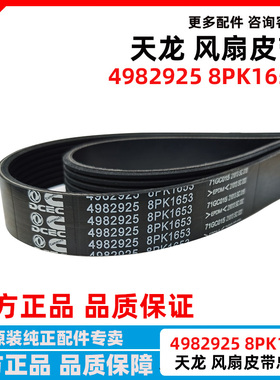 东风天龙400马力康明斯L9.5发动机风扇发电机皮带4982925/8PK1653