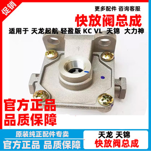 适用于东风天龙天锦大力神快放阀总成792C 3533010-90001旗舰启航