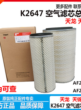 K2647/AA2978原装东风天龙天锦货车空气滤芯空滤格AF26549/26550