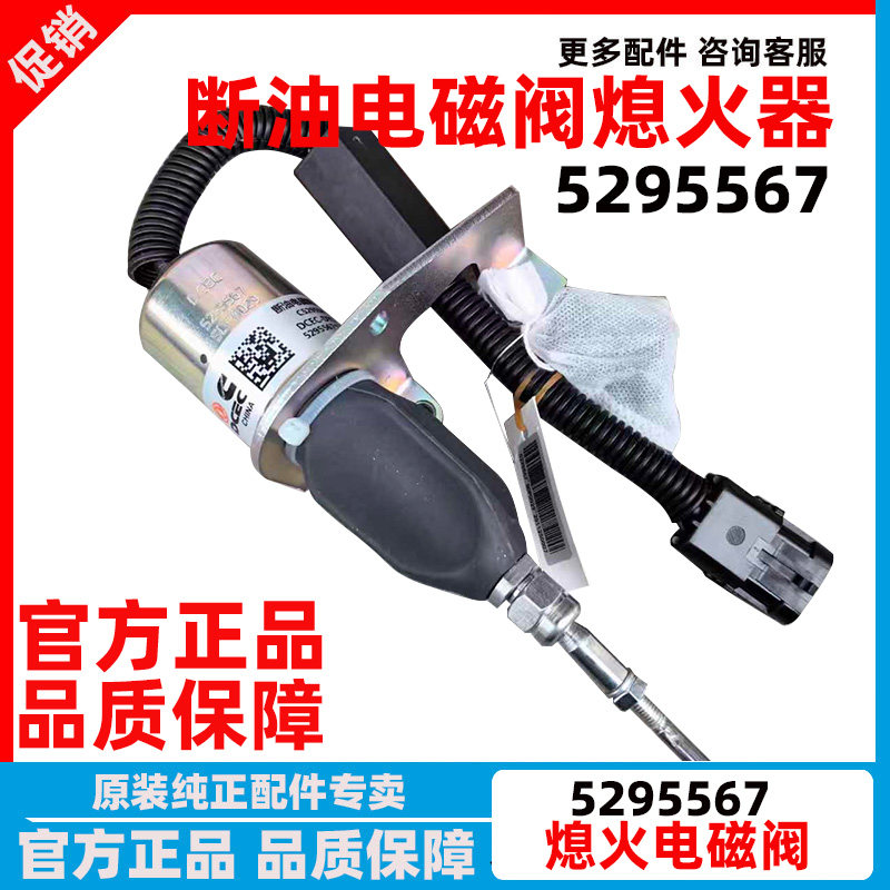 C5295567原装断油电磁阀电子熄器