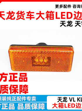 包邮东风天龙挡泥板灯侧面小灯LED边灯启航版转向灯黄色标志灯
