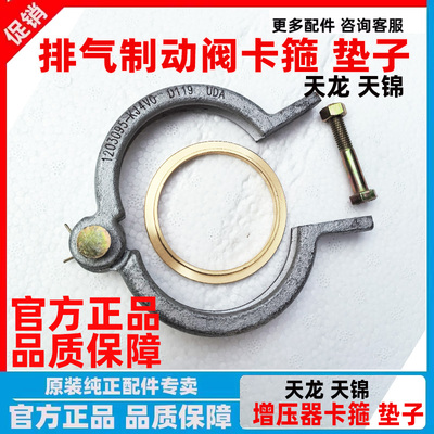 东风天龙天锦排气制动阀圆卡箍
