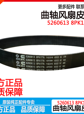 5260613东风凯普特多利卡康明斯140/160发动机皮带8PK1776/1780