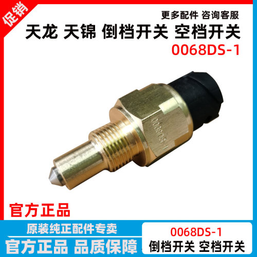 东风天龙天锦倒档开关空档传感器