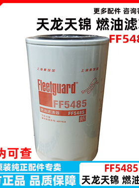 FF5485东风天锦康明斯发动机柴油滤清器燃油滤芯4897833天龙油格