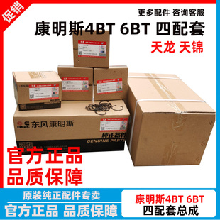 东风天龙天锦康明斯4BT6BT大泵发动机四配套活塞环活塞缸套大修包