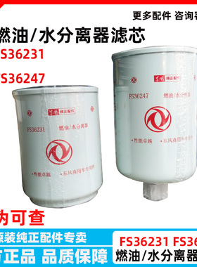 东风天龙天锦5301449   FS36247油水分离器柴油燃油滤芯清FS36231